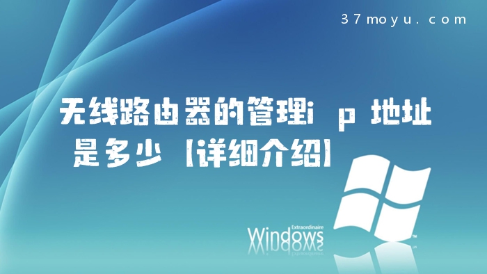 无线路由器的管理ip地址