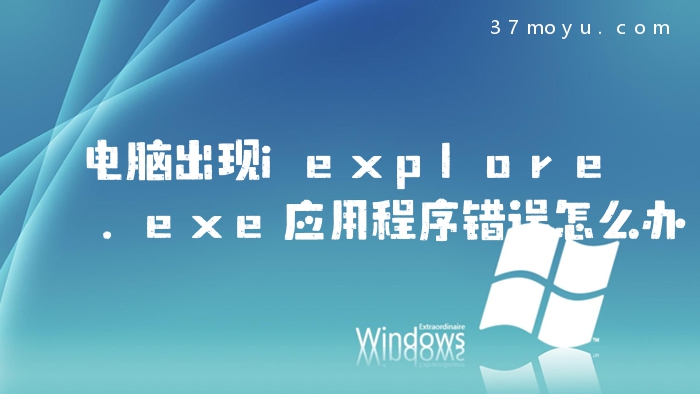 电脑出现iexplore.exe应