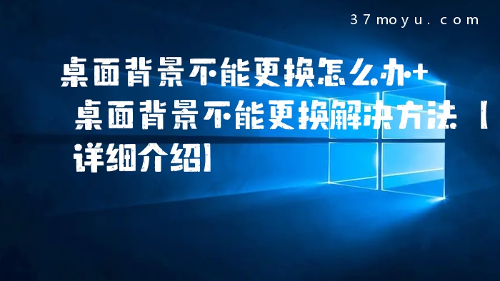 桌面背景不能更换怎么办