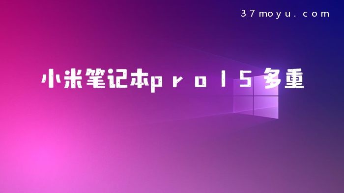 小米笔记本pro15多重
