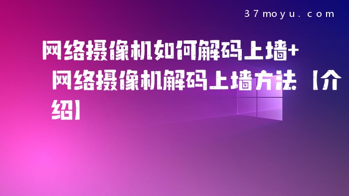 网络摄像机如何解码上墙