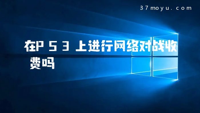 在PS3上进行网络对战收