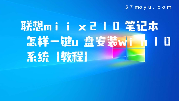 联想miix210笔记本怎样