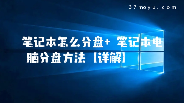 笔记本怎么分盘 笔记本