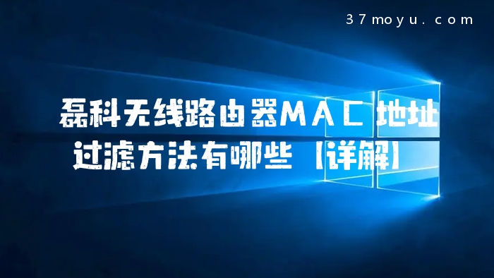 磊科无线路由器MAC地址