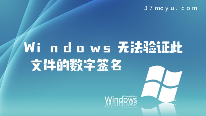 Windows无法验证此文件