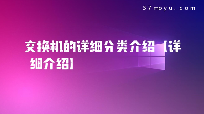 交换机的详细分类介绍【