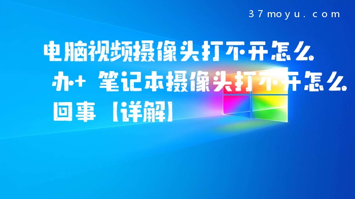 电脑视频摄像头打不开怎