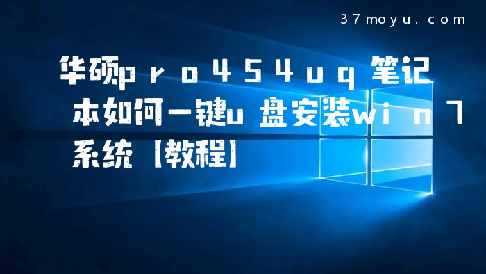 华硕pro454uq笔记本如何