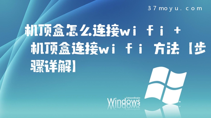 机顶盒怎么连接wifi 机