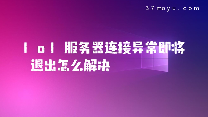 lol服务器连接异常即将