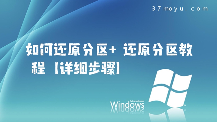 如何还原分区 还原分区