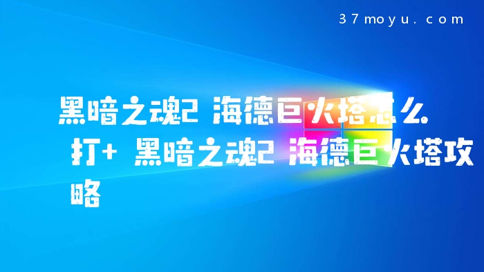 黑暗之魂2海德巨火塔怎