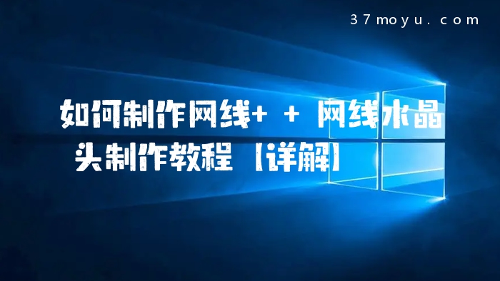 如何制作网线  网线水晶