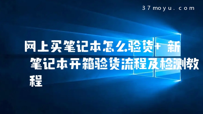 网上买笔记本怎么验货 