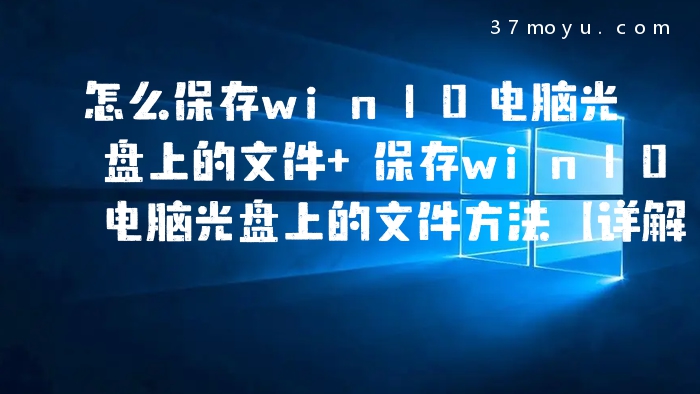怎么保存win10电脑光盘