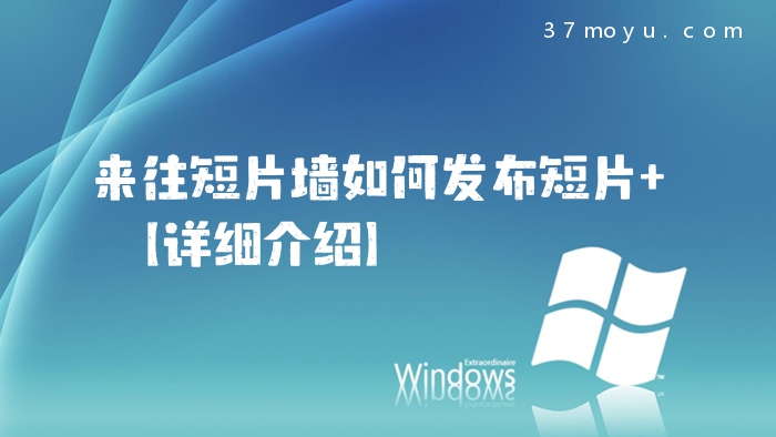 来往短片墙如何发布短片