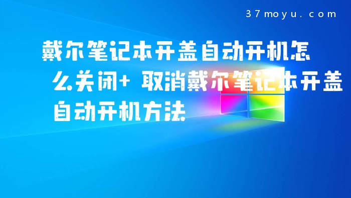 戴尔笔记本开盖自动开机