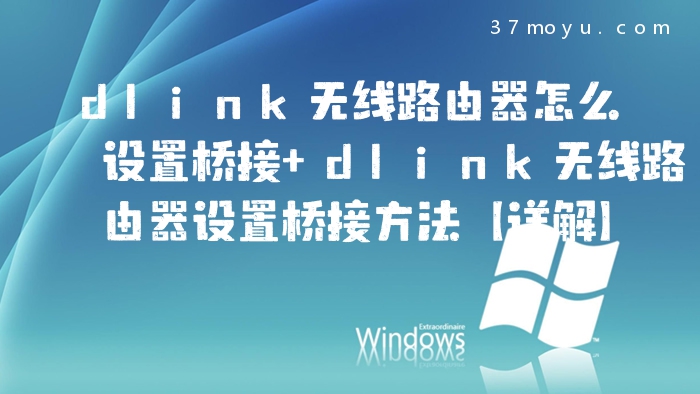 dlink无线路由器怎么设