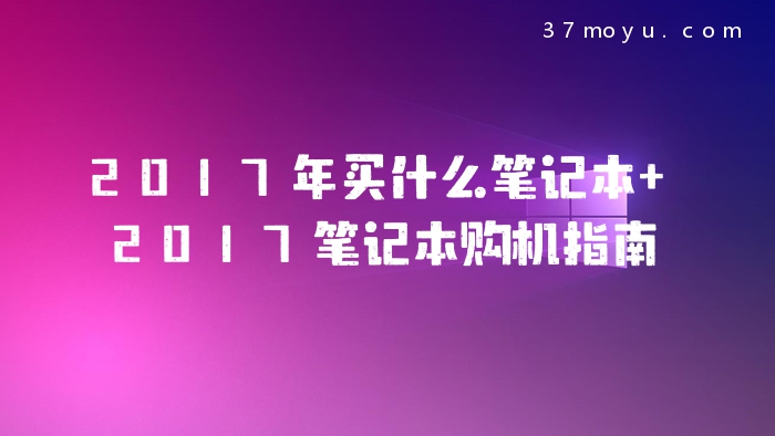 2017年买什么笔记本 201