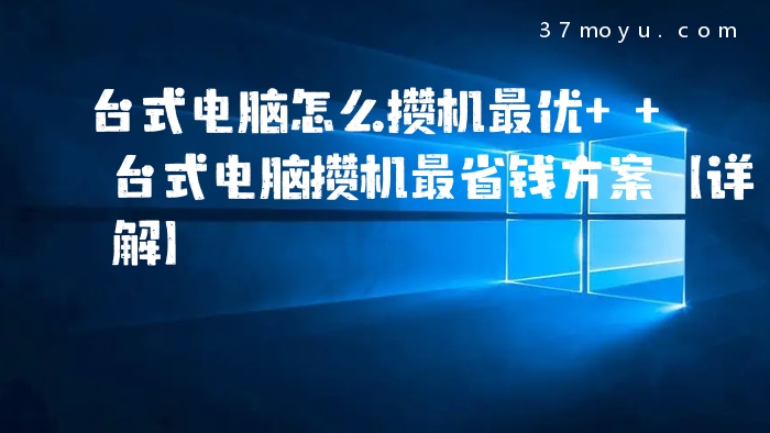 台式电脑怎么攒机最优  