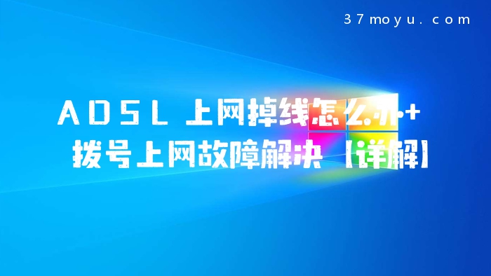 ADSL上网掉线怎么办 拨