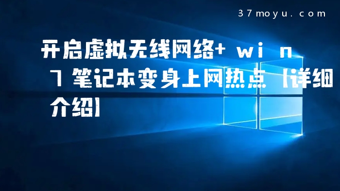 开启虚拟无线网络 win7