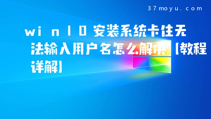 win10安装系统卡住无法