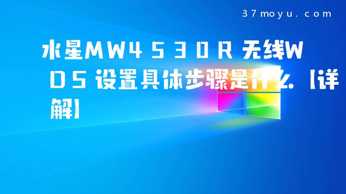 水星MW4530R无线WDS设置