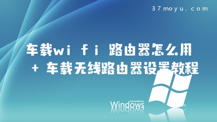 车载wifi路由器怎么用 