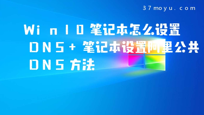 Win10笔记本怎么设置DNS