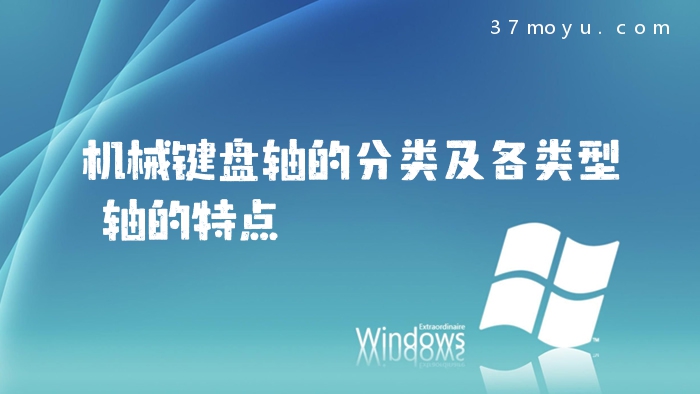 机械键盘轴的分类及各类