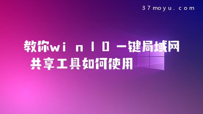 教你win10一键局域网共