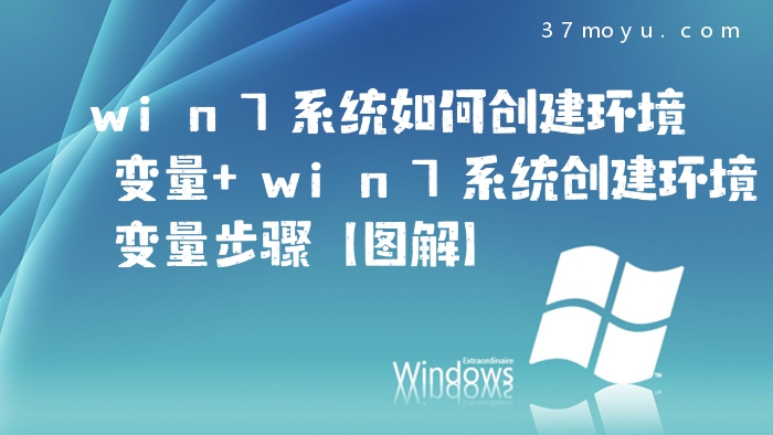 win7系统如何创建环境变
