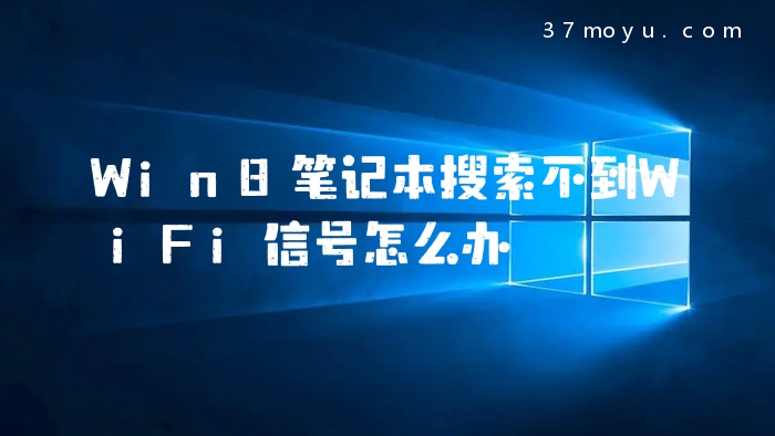 Win8笔记本搜索不到WiFi