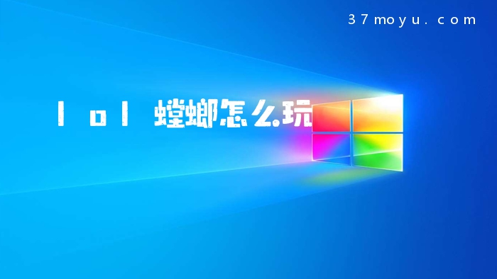 lol螳螂怎么玩
