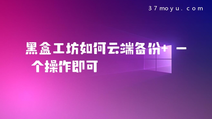 黑盒工坊如何云端备份 