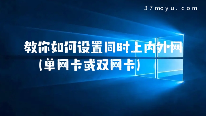 教你如何设置同时上内外