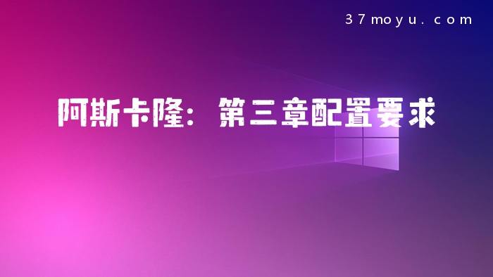 阿斯卡隆：第三章配置要求