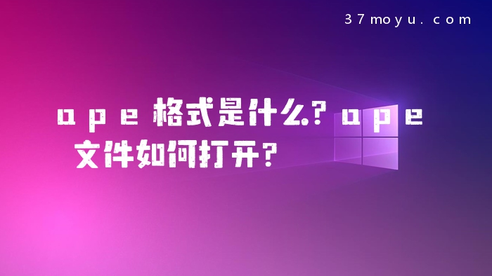 ape格式是什么？ape文件如