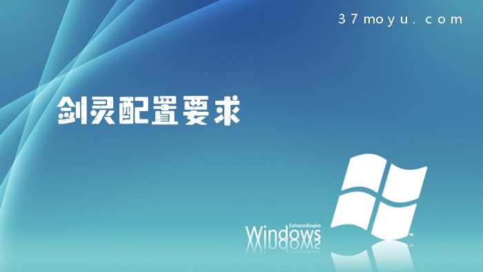 剑灵配置要求