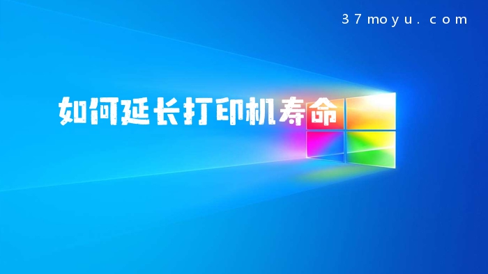 如何延长打印机寿命