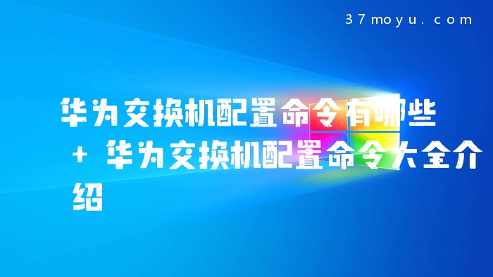 华为交换机配置命令有哪