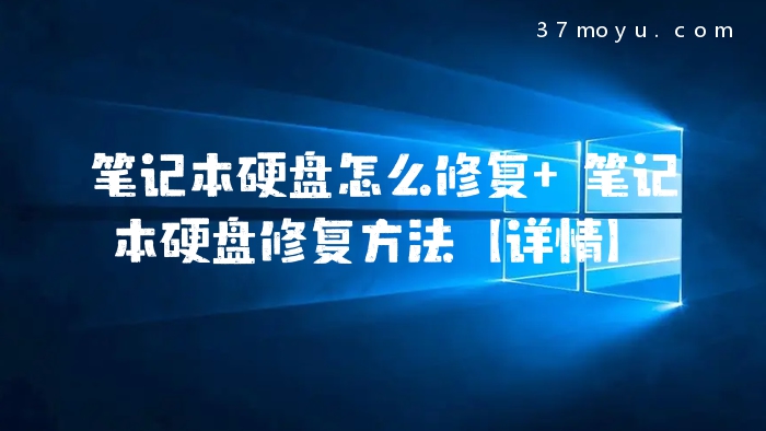 笔记本硬盘怎么修复 笔