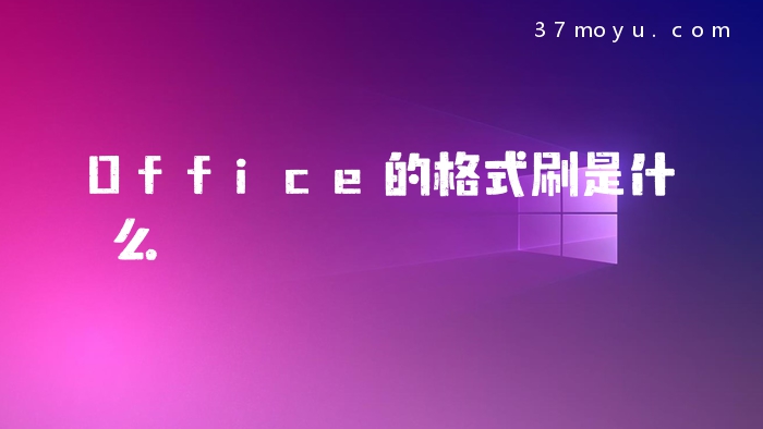 Office的格式刷是什么
