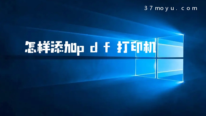 怎样添加pdf打印机