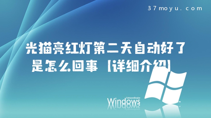 光猫亮红灯第二天自动好