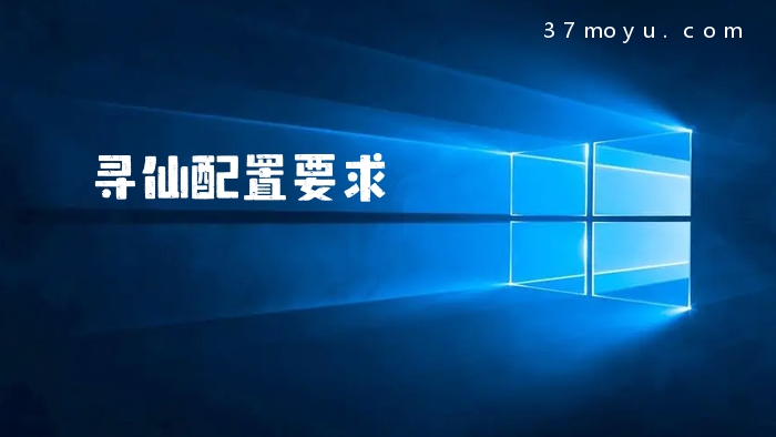 寻仙配置要求