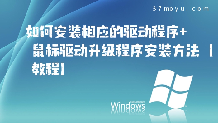 如何安装相应的驱动程序