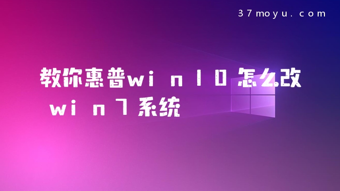 教你惠普win10怎么改win
